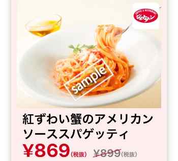 紅ずわい蟹のアメリカンソーススパゲッティ869円