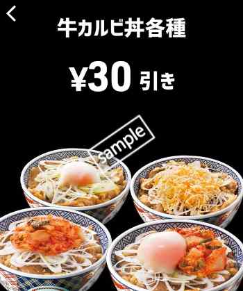 牛カルビ丼関連商品30円引き(スマニュー)