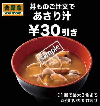 あさり汁30円引き(グノシー)