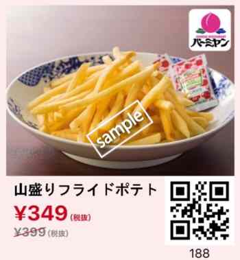山盛りポテトフライ349円(スマニュー)