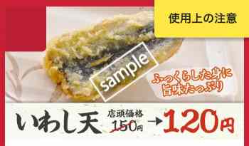 いわし天120円(アプリクーポン)