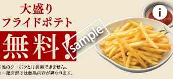 大盛りフライドポテト無料(アプリクーポン)