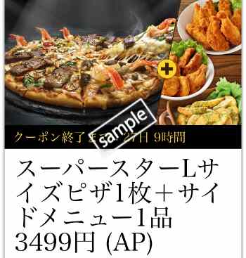 スーパースターL+サイドメニュー1品3499円(宅配限定)