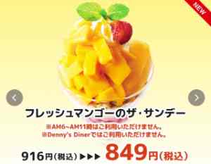 フレッシュマンゴーのザ・サンデー 849円
