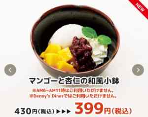 マンゴーと杏仁の和風小鉢 399円