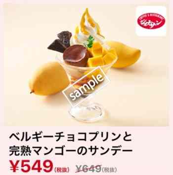 ベルギーチョコプリンと完熟マンゴーのサンデー549円(スマニュー)