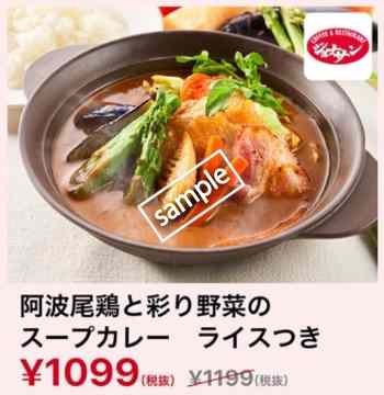 阿波尾鶏と彩り野菜のスープカレー ライス付き1099円(スマニュー)