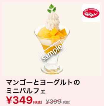 マンゴーとヨーグルトのミニパルフェ349円(スマニュー)