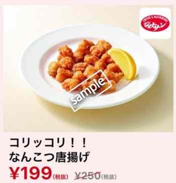 なんこつ唐揚げ 199円(スマニュー)