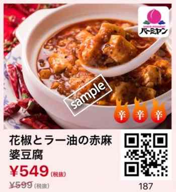 花山椒とラー油の赤麻婆豆腐549円(スマニュー)
