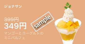 マンゴーとヨーグルトのミニパルフェ349円(LINEクーポン)