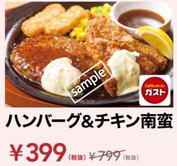 ハンバーグ&チキン南蛮 半額399円(スマニュー)