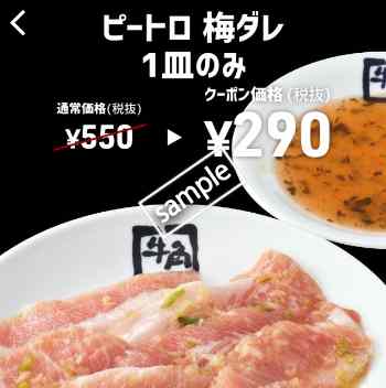 ピートロ梅ダレ 1皿のみ290円(スマニュー)