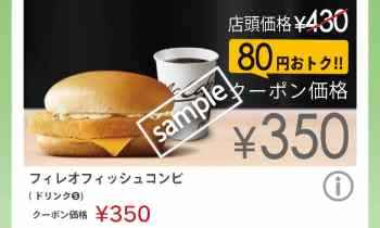 フィレオフィッシュ+ドリンクSセット350円(55歳以上限定・スゴ得)