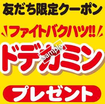 ドデカミンプレゼント