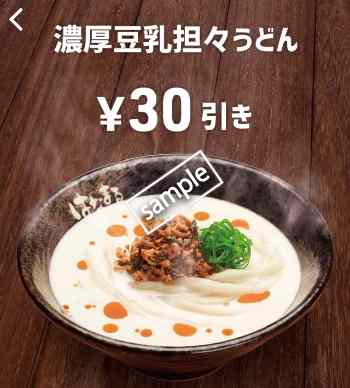 濃厚豆乳坦々うどん 30円引き(スマニュー)