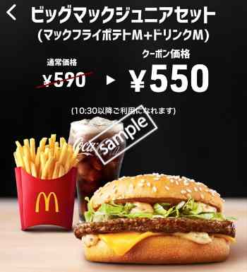 ビッグマックジュニア+ポテトM+ドリンクMセット550円(スマニュー)