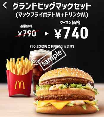 グランドビッグマック+ポテトM+ドリンクMセット740円(スマニュー)