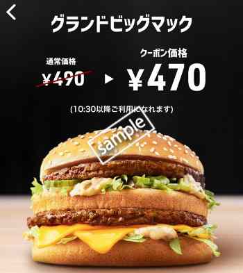 グランドビッグマック単品470円(スマニュー)