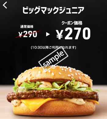 ビッグマックジュニア単品270円(スマニュー)