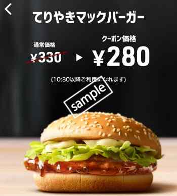てりやきマックバーガー単品280円(スマニュー)