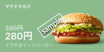 てりやきマックバーガー単品280円(LINEクーポン)