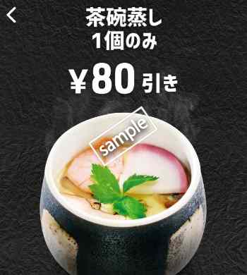 茶碗蒸し1個のみ80円引き(スマニュー/YAHOO)