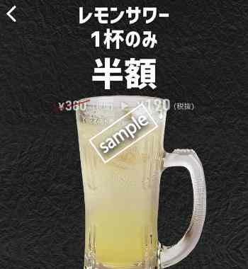 レモンサワー1杯のみ半額(スマニュー/YAHOO)