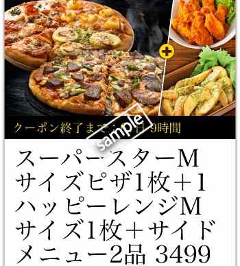 スーパースターM+ハッピーレンジM+サイドメニュー2品3499円(宅配限定)