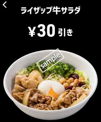 ライザップ牛サラダ30円引き(スマニュー)