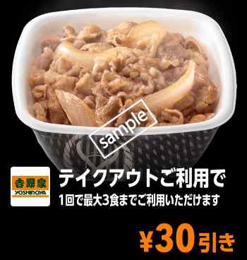 テイクアウトご利用で30円引き(YAHOO)