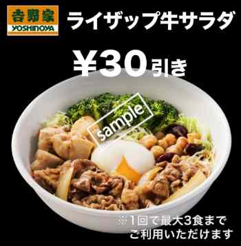 ライザップ牛サラダ30円引き(スマニュー)