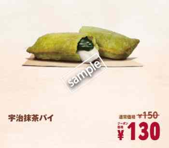 宇治抹茶パイ130円