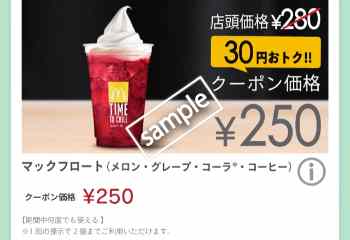 マックフロート250円(スゴ得)