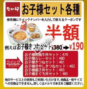 お子様セット半額(なか卯の日)