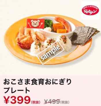 おこさま食育おにぎりプレート 399円(スマニュー)