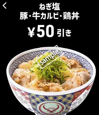 ねぎ塩豚丼50円引き(スマニュー)