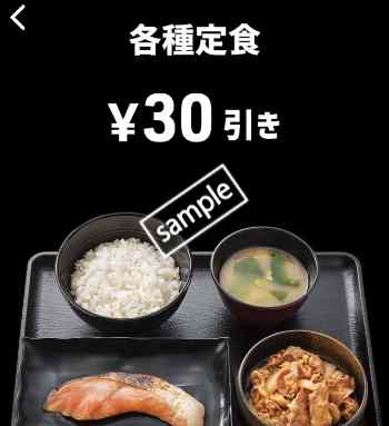 各種定食30円引き(スマニュー)