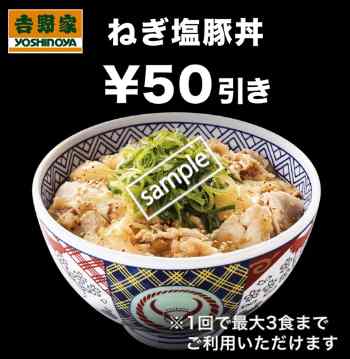 ねぎ塩豚丼50円引き(グノシー)