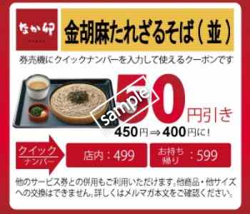 金胡麻たれざるそば 50円値引き