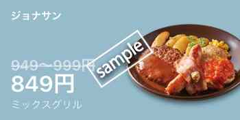 ミックスグリル849円(LINEクーポン)