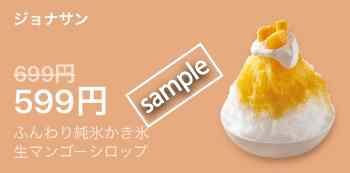 ふんわり純氷かき氷 生マンゴーシロップ 599円(LINEクーポン)