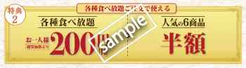 食べ放題200円引き+人気の6商品半額クーポン(LINE@)