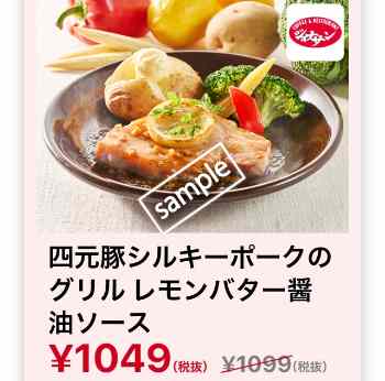 四元豚シルキーポークのグリル レモンバター醤油ソース 1049円