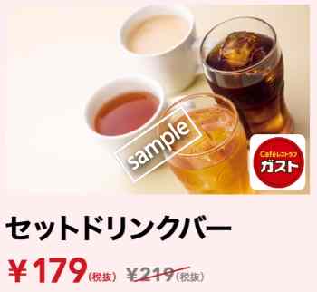 セットドリンクバー179円(YAHOO)
