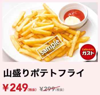 山盛りフライドポテト249円(YAHOO)