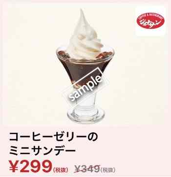 コーヒーゼリーのミニサンデー299円(YAHOO)