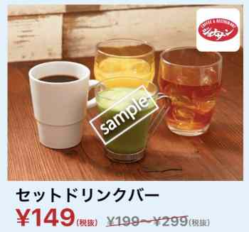 セットドリンクバー149円(YAHOO)