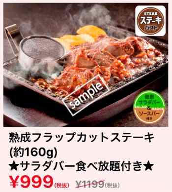熟成フラップカットステーキ約160g サラダバー食べ放題付き 999円(YAHOO)