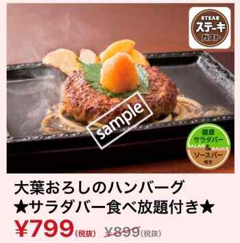 大葉おろしのハンバーグ サラダバー食べ放題付き799円(YAHOO)